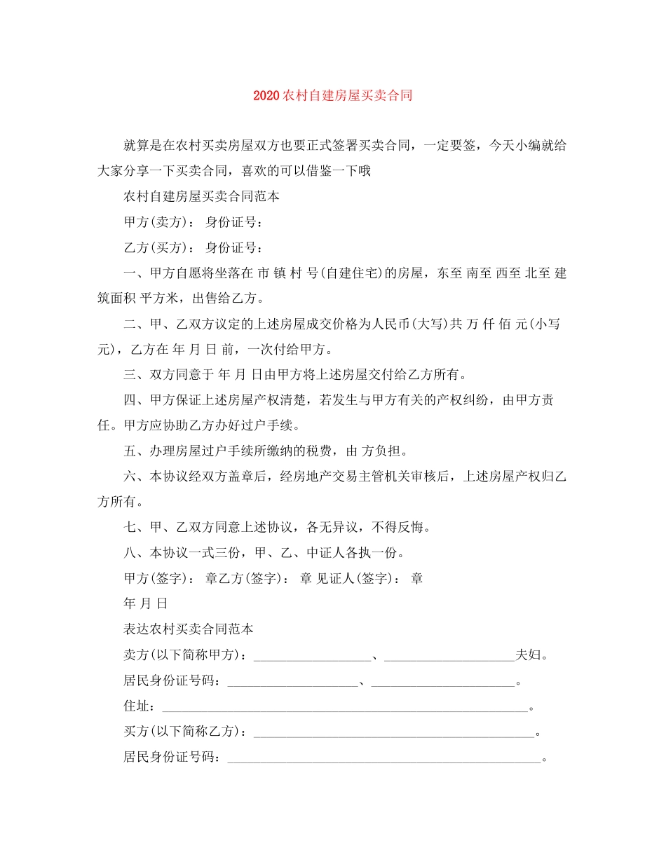 农村自建房屋买卖合同_第1页