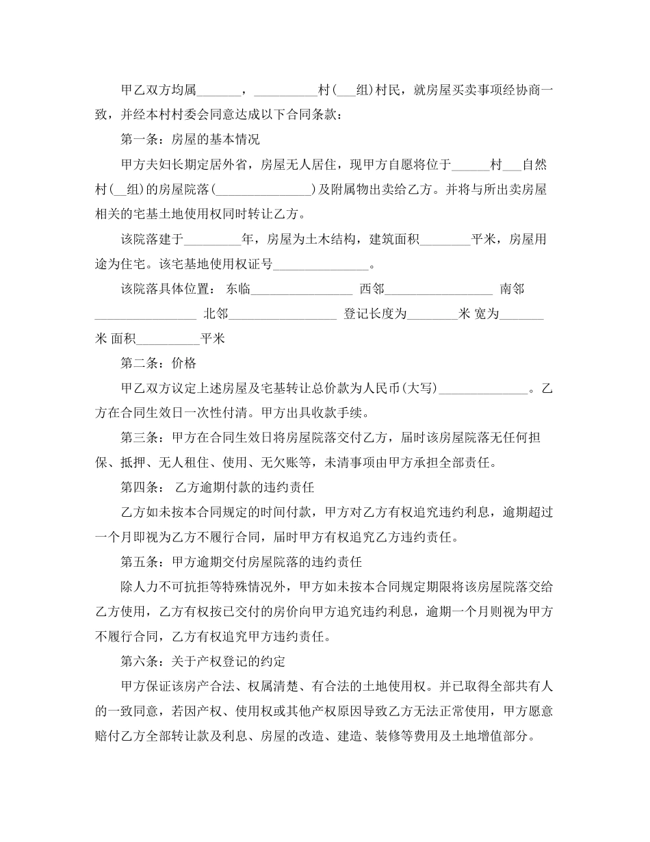农村自建房屋买卖合同_第2页