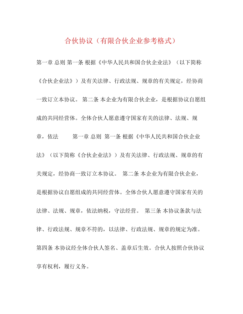 合伙协议（有限合伙企业参考格式）_第1页