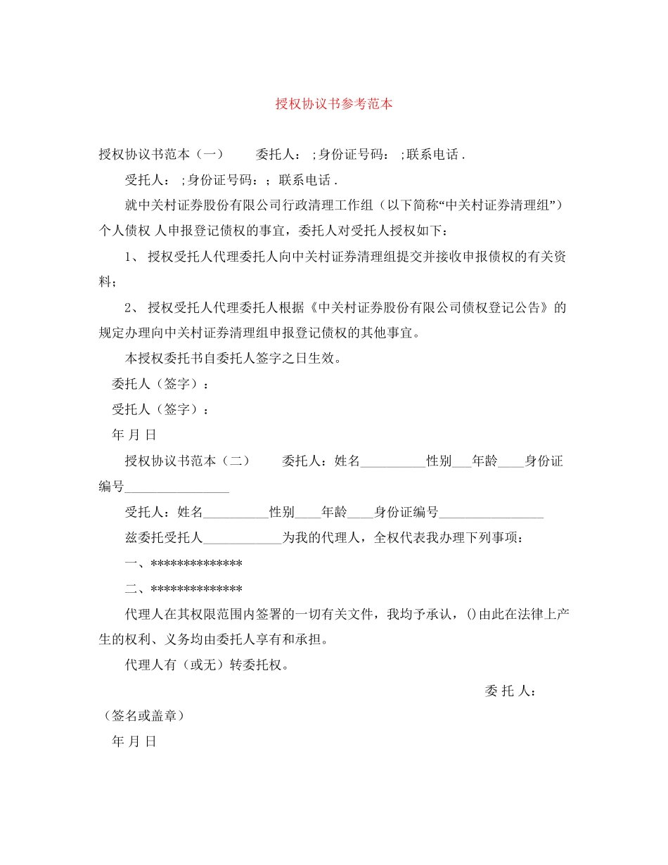 授权协议书参考范本_第1页