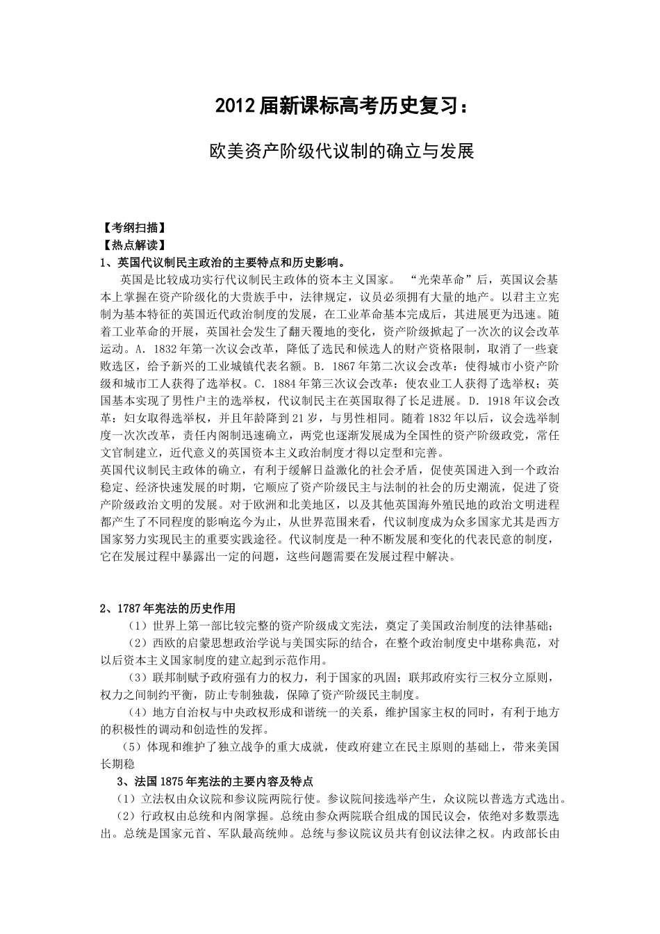 XXXX届新课标历史：欧美资产阶级代议制的确立与发展_第1页