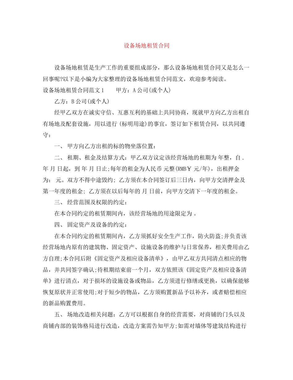 设备场地租赁合同_第1页