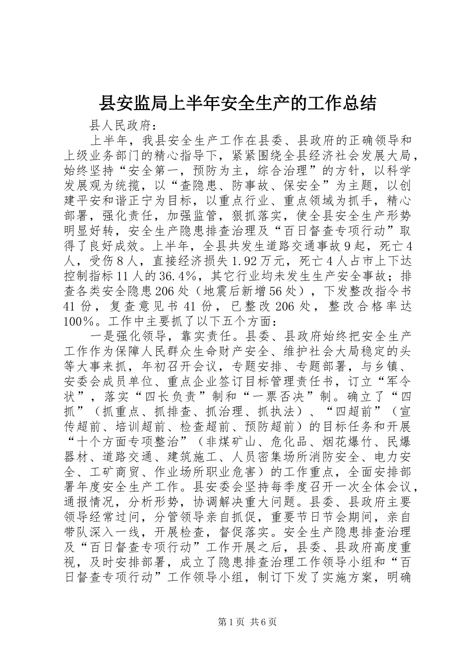 县安监局上半年安全生产的工作总结_第1页