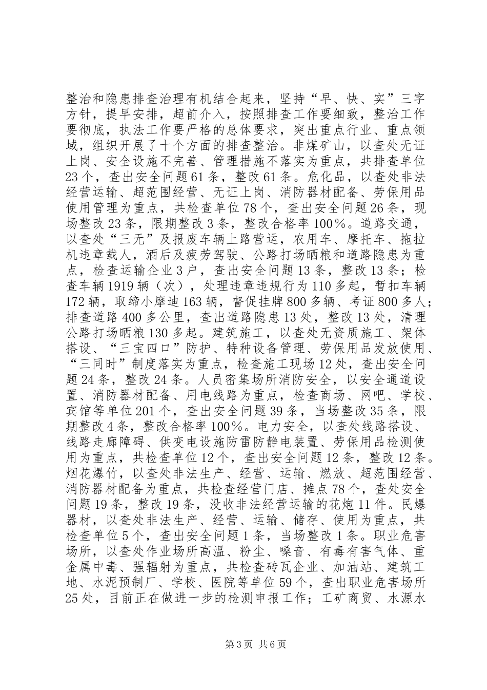 县安监局上半年安全生产的工作总结_第3页