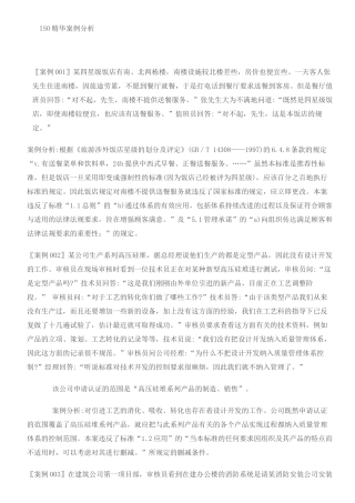 【质量管理ISO精华案例分析】（DOC 66页）