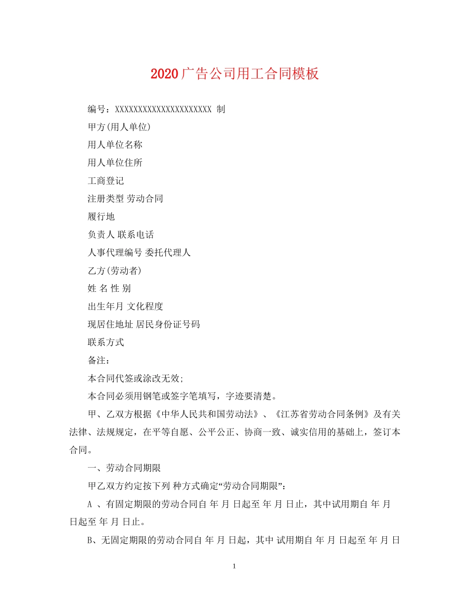 广告公司用工合同模板_第1页