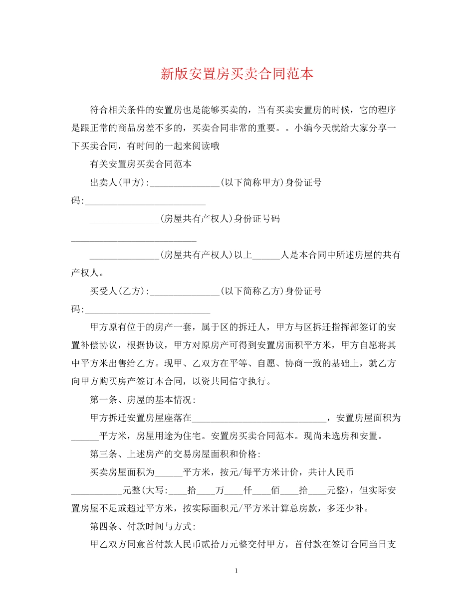新版安置房买卖合同范本_第1页