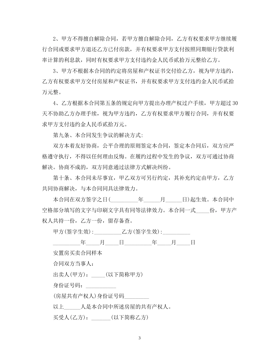 新版安置房买卖合同范本_第3页