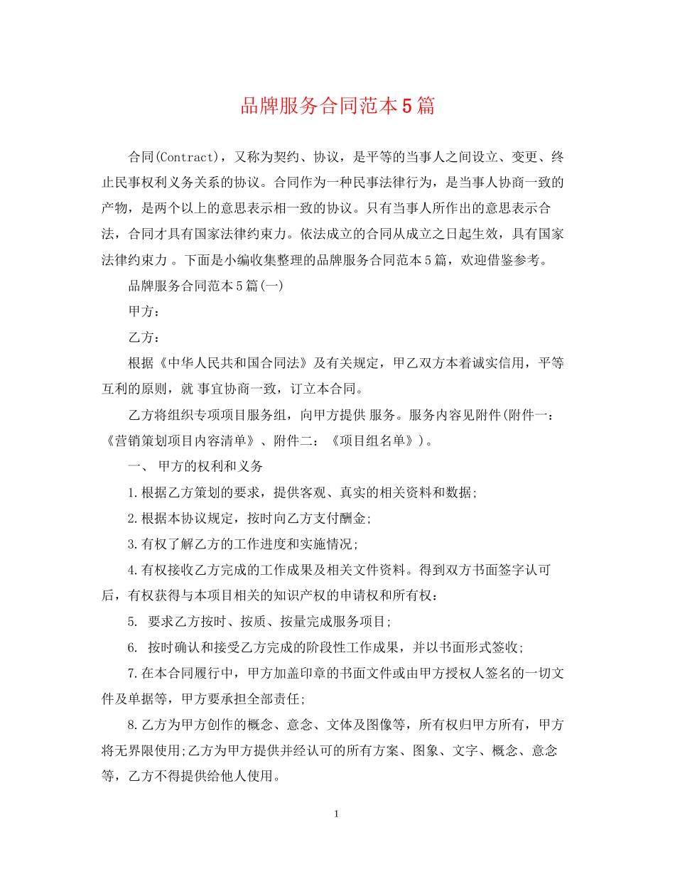 品牌服务合同范本5篇_第1页