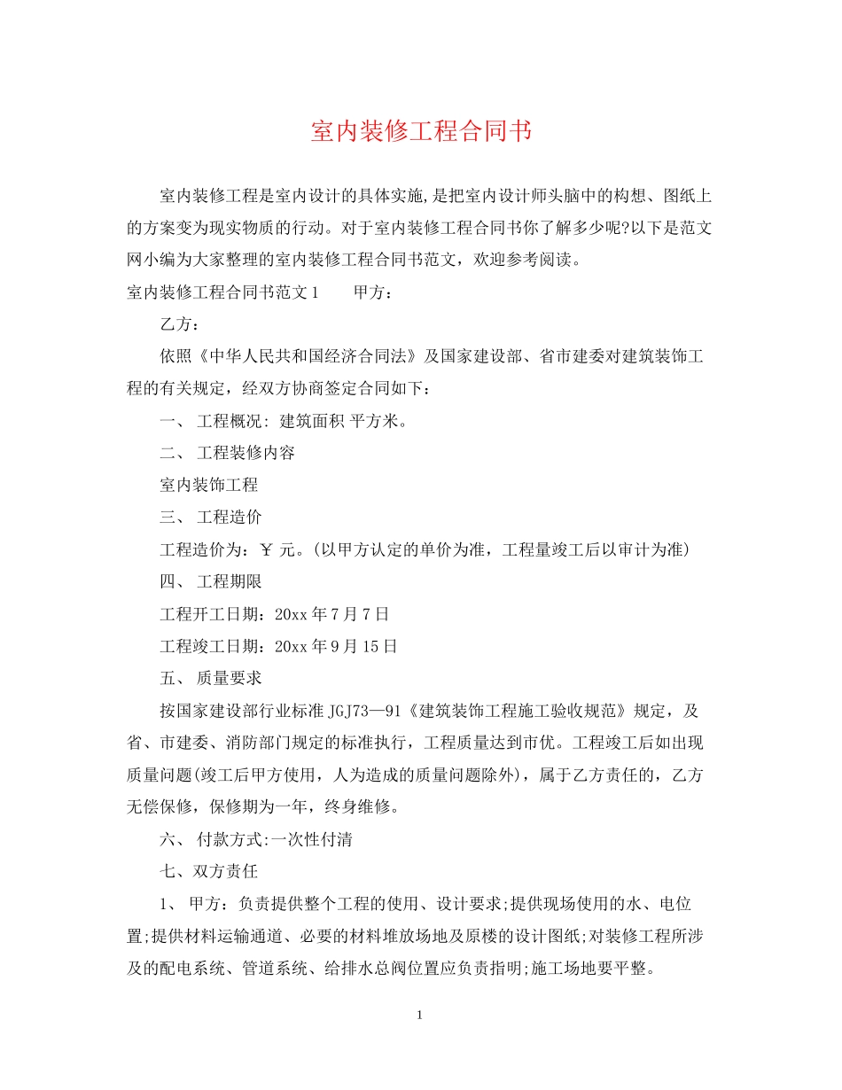 室内装修工程合同书_第1页