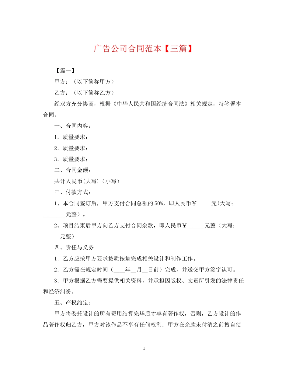 广告公司合同范本【三篇】_第1页