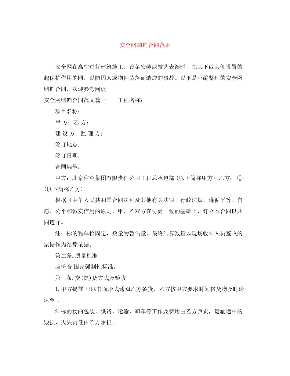 安全网购销合同范本_第1页