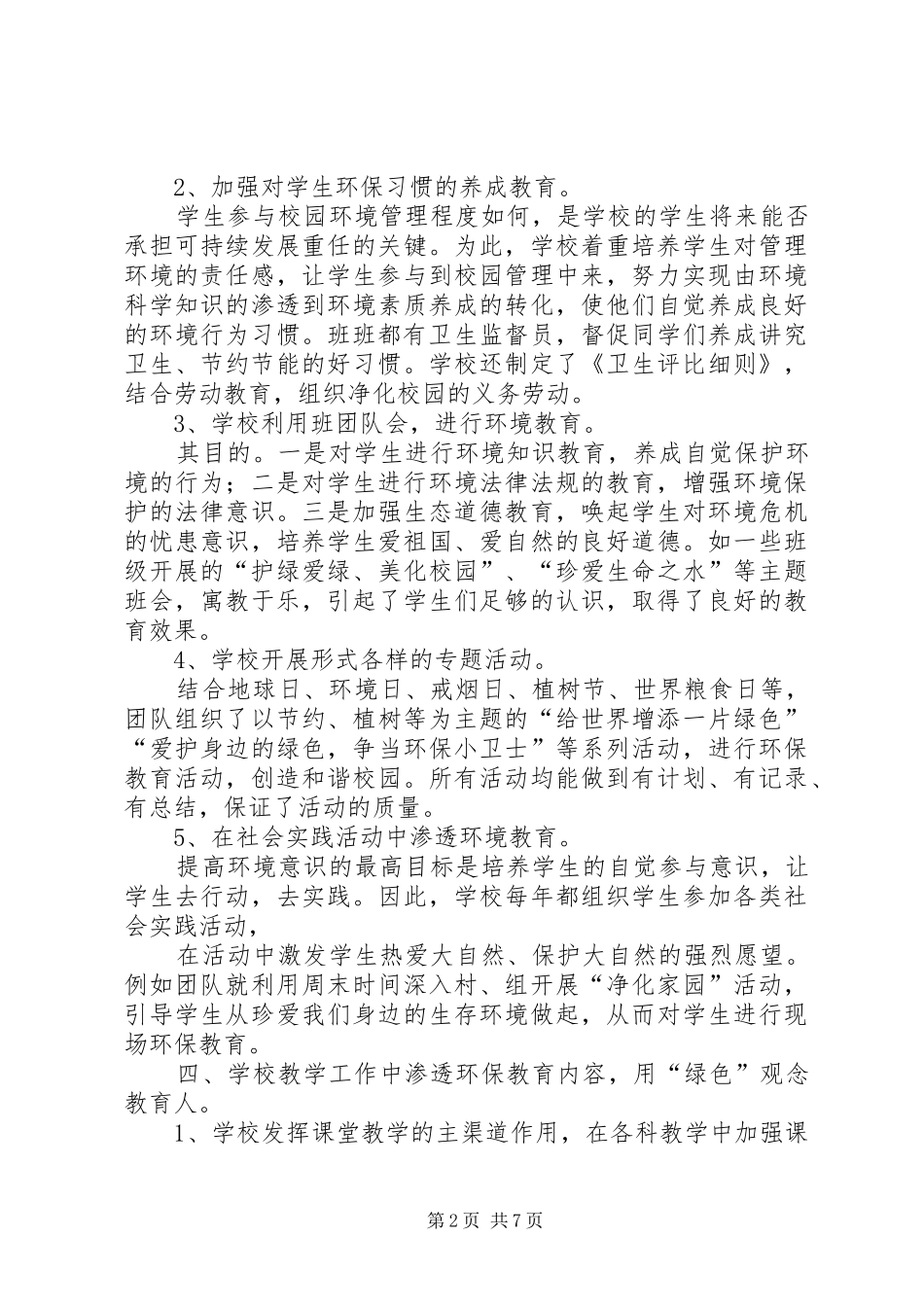 学校环保宣传教育工作总结范文_第2页