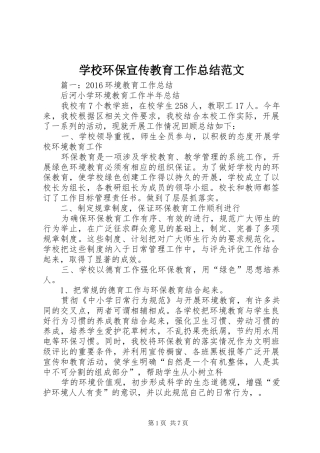 学校环保宣传教育工作总结范文