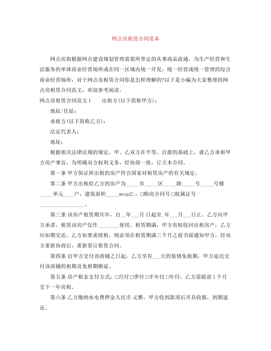 网点房租赁合同范本_第1页
