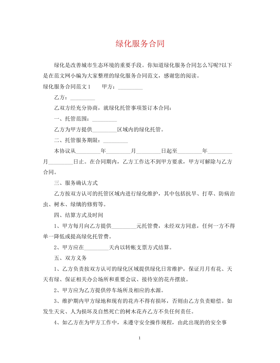 绿化服务合同_第1页