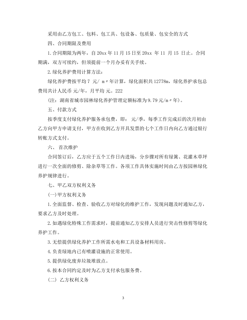 绿化服务合同_第3页