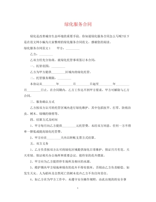 绿化服务合同