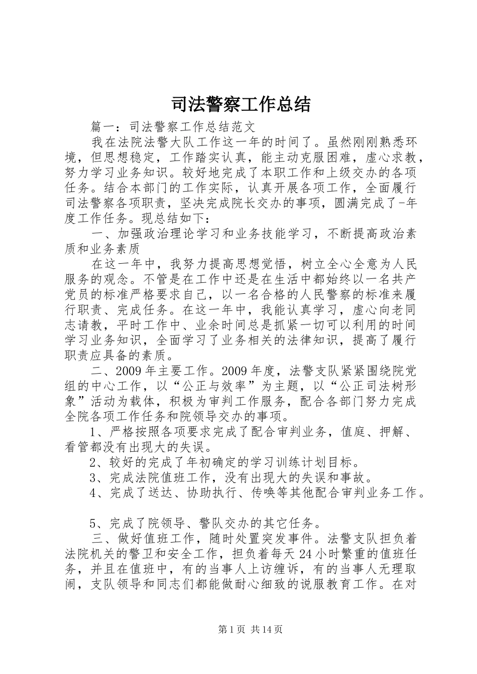 司法警察工作总结_第1页