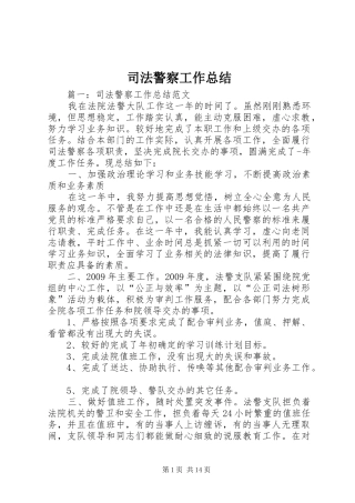 司法警察工作总结