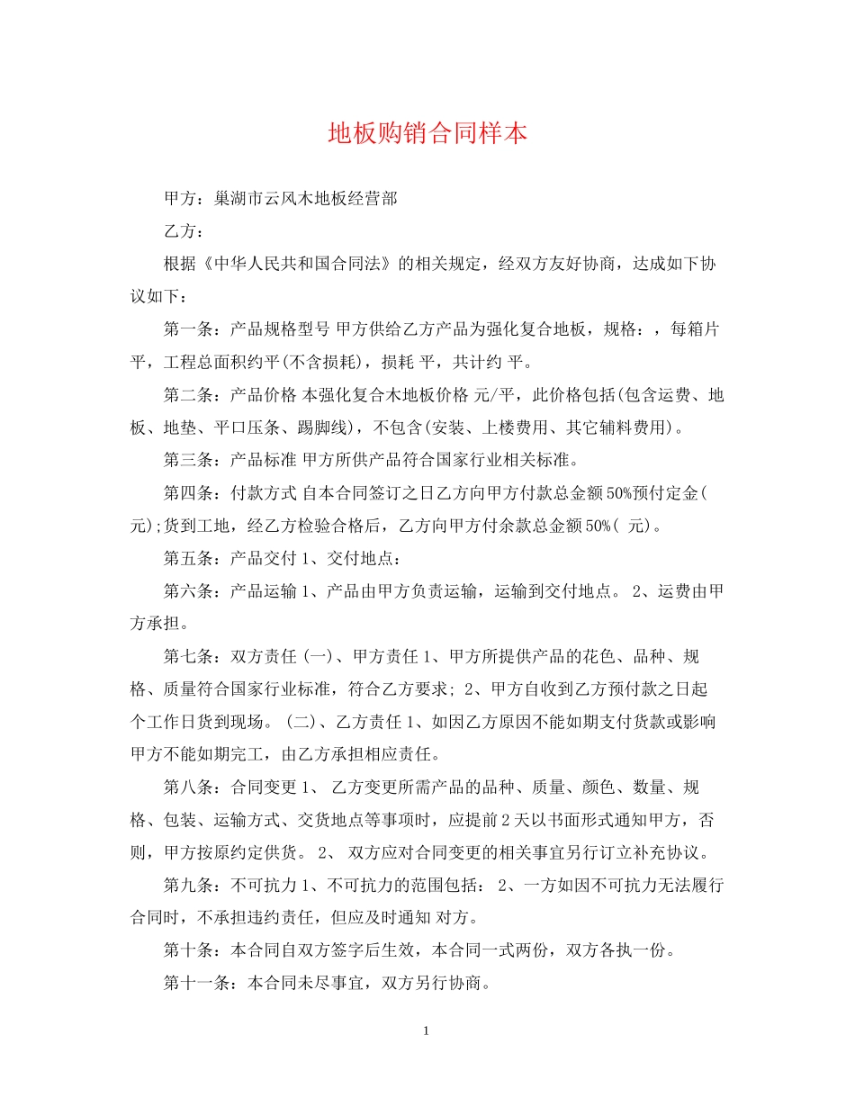地板购销合同样本_第1页