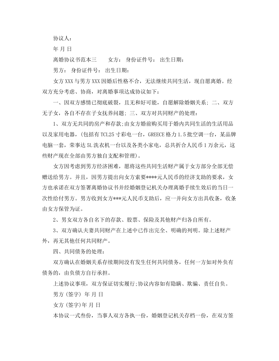 离婚协议书范本2_第2页