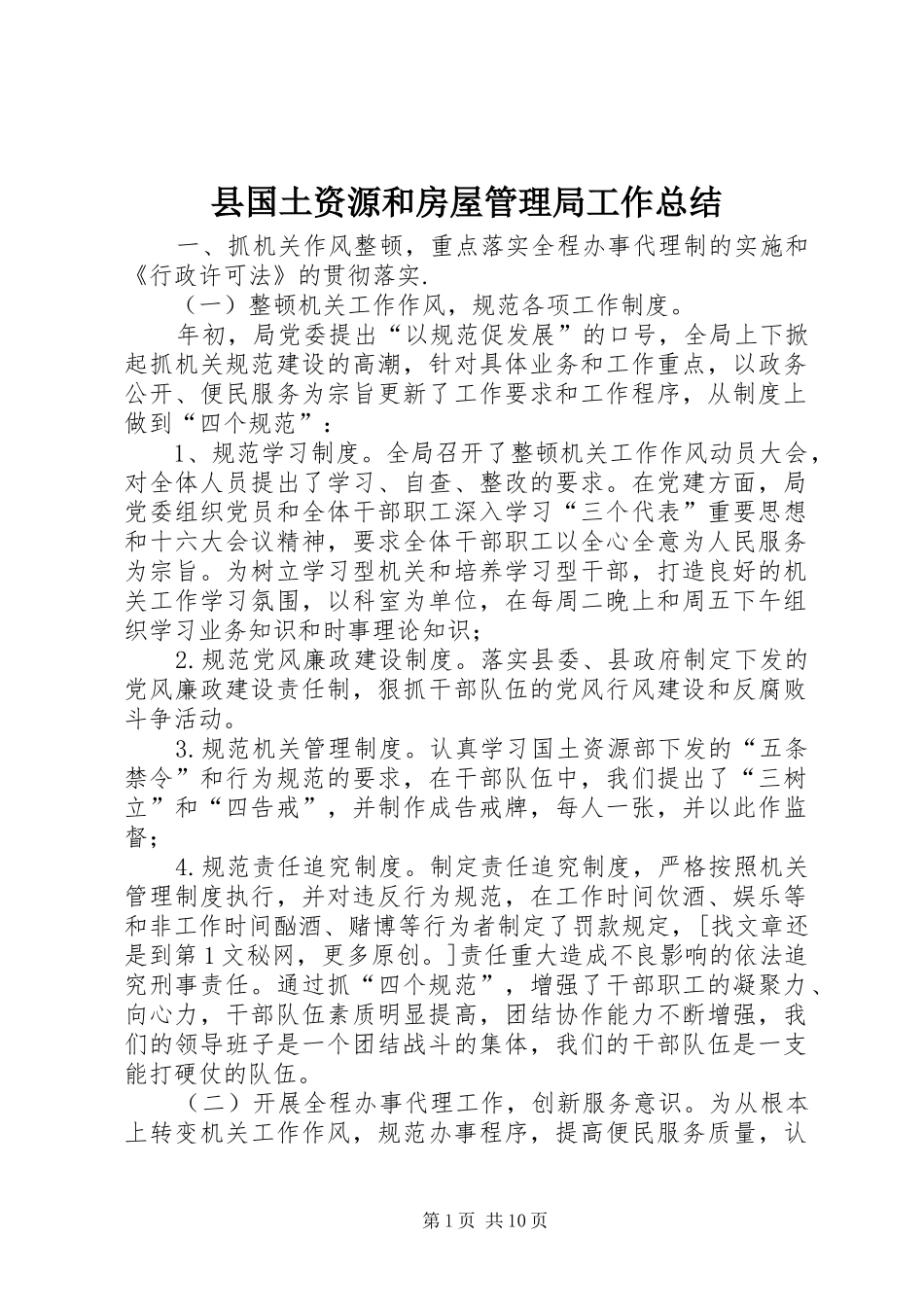 县国土资源和房屋管理局工作总结_第1页