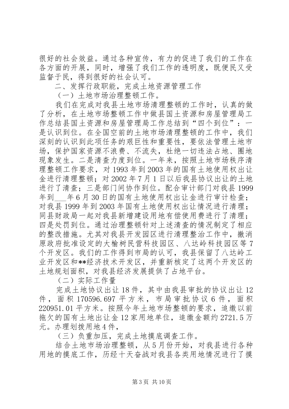 县国土资源和房屋管理局工作总结_第3页