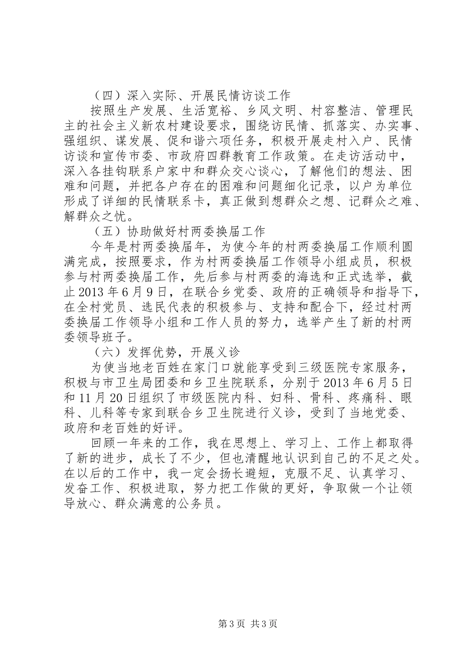 四群教育工作驻村队员个人工作总结_第3页