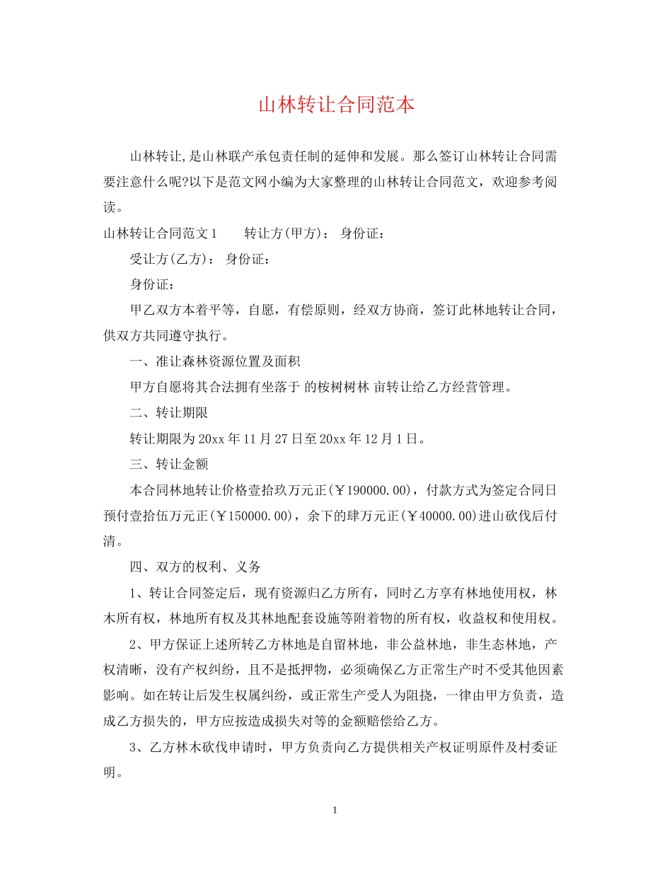 山林转让合同范本_第1页