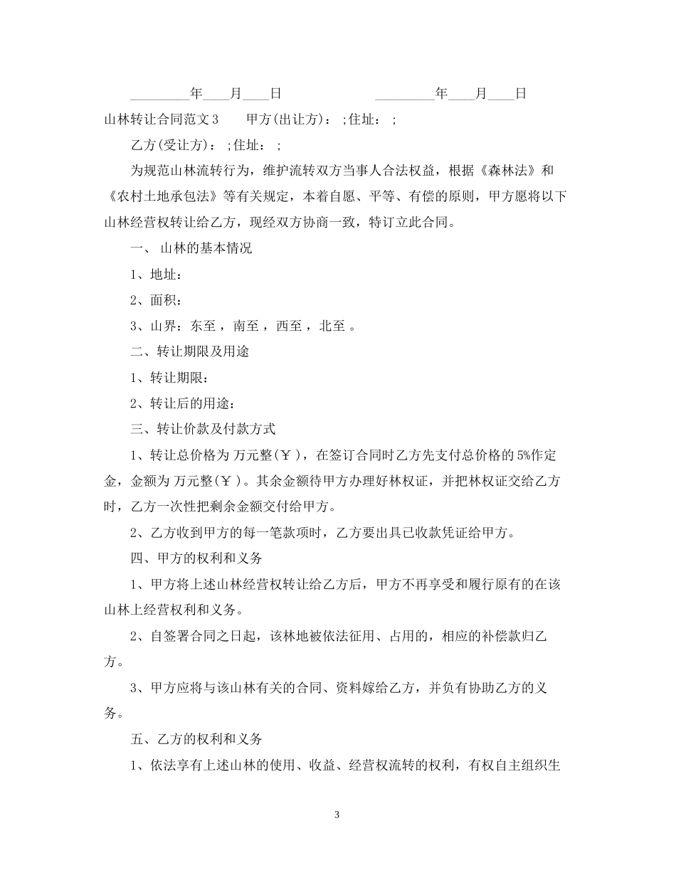 山林转让合同范本_第3页