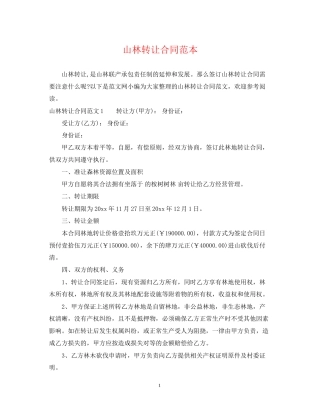 山林转让合同范本