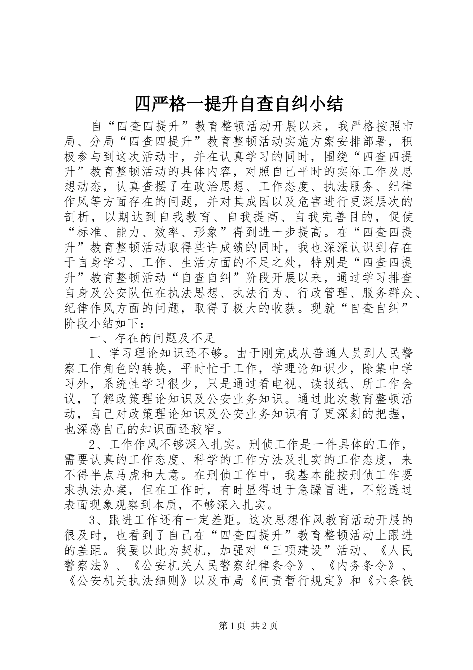 四严格一提升自查自纠小结_第1页