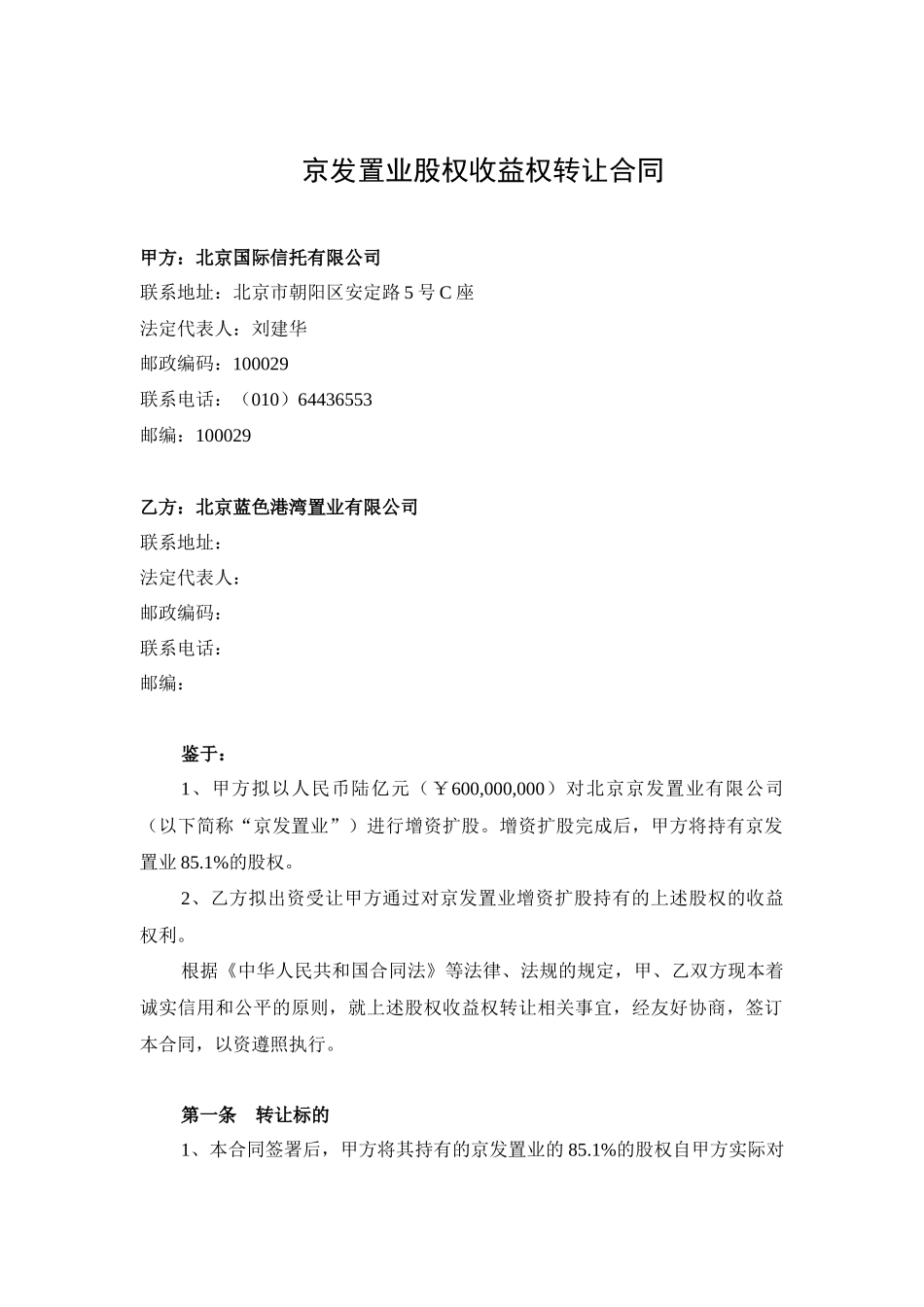 朝阳公园项目收益权转让合同(第二次清洁版)090424_第1页