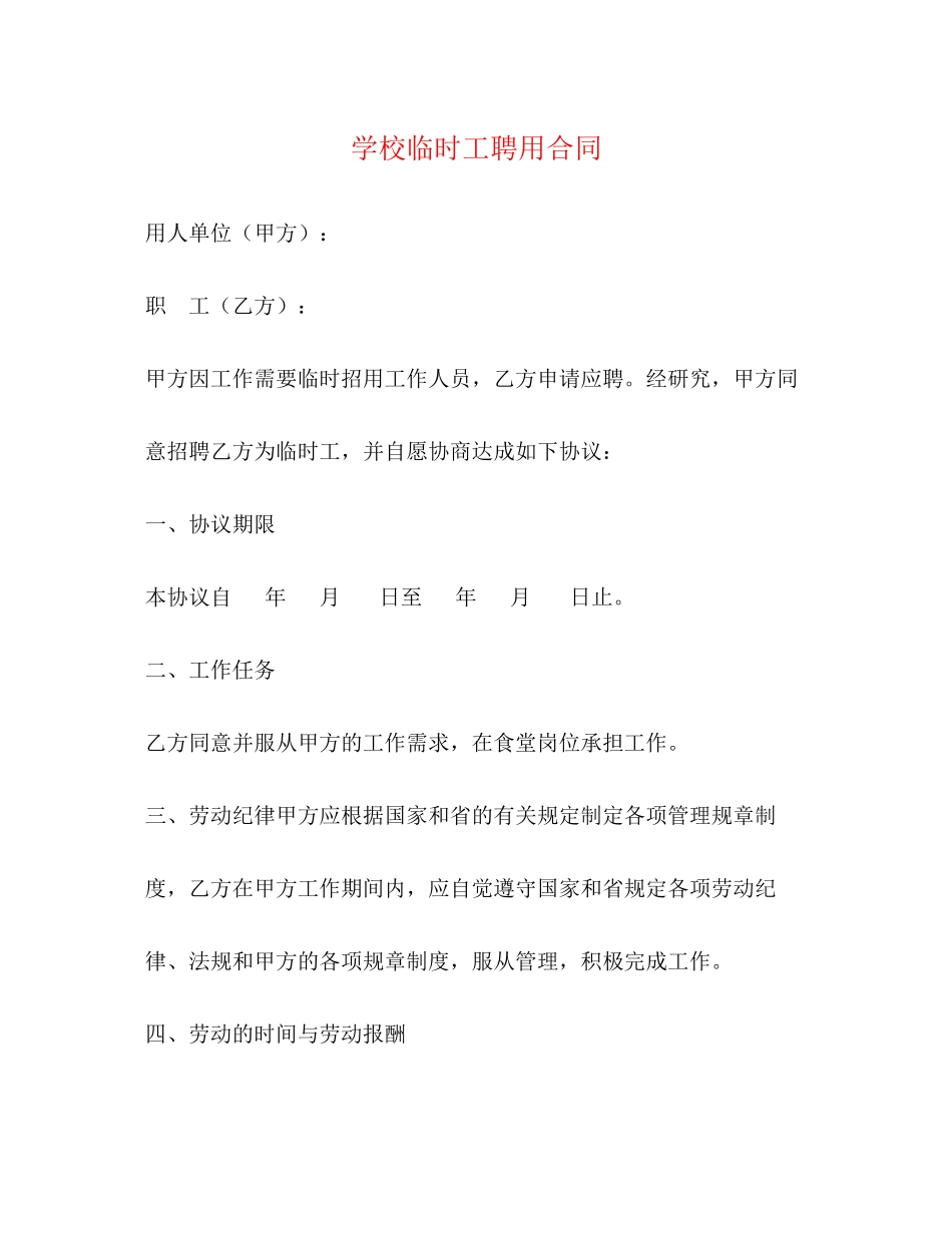 学校临时工聘用合同2)_第1页