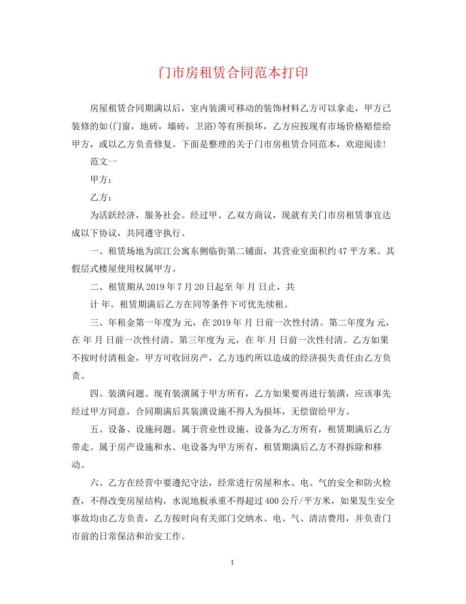 门市房租赁合同范本打印_第1页