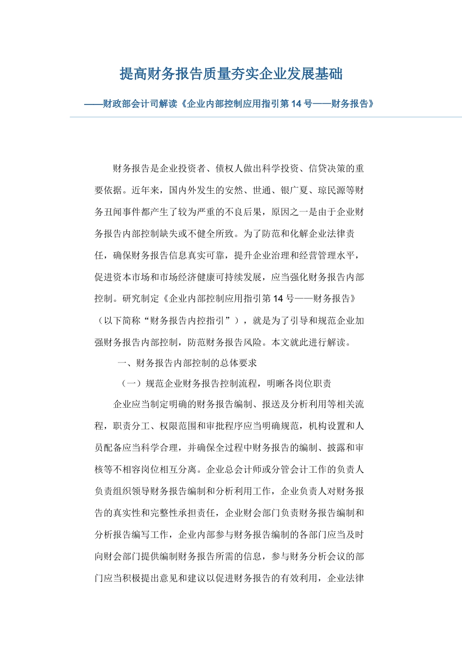财政部会计司解读《企业内部控制应用指引第14号——财务报告》_第1页