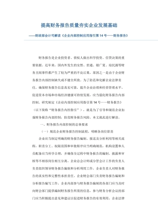 财政部会计司解读《企业内部控制应用指引第14号——财务报告》