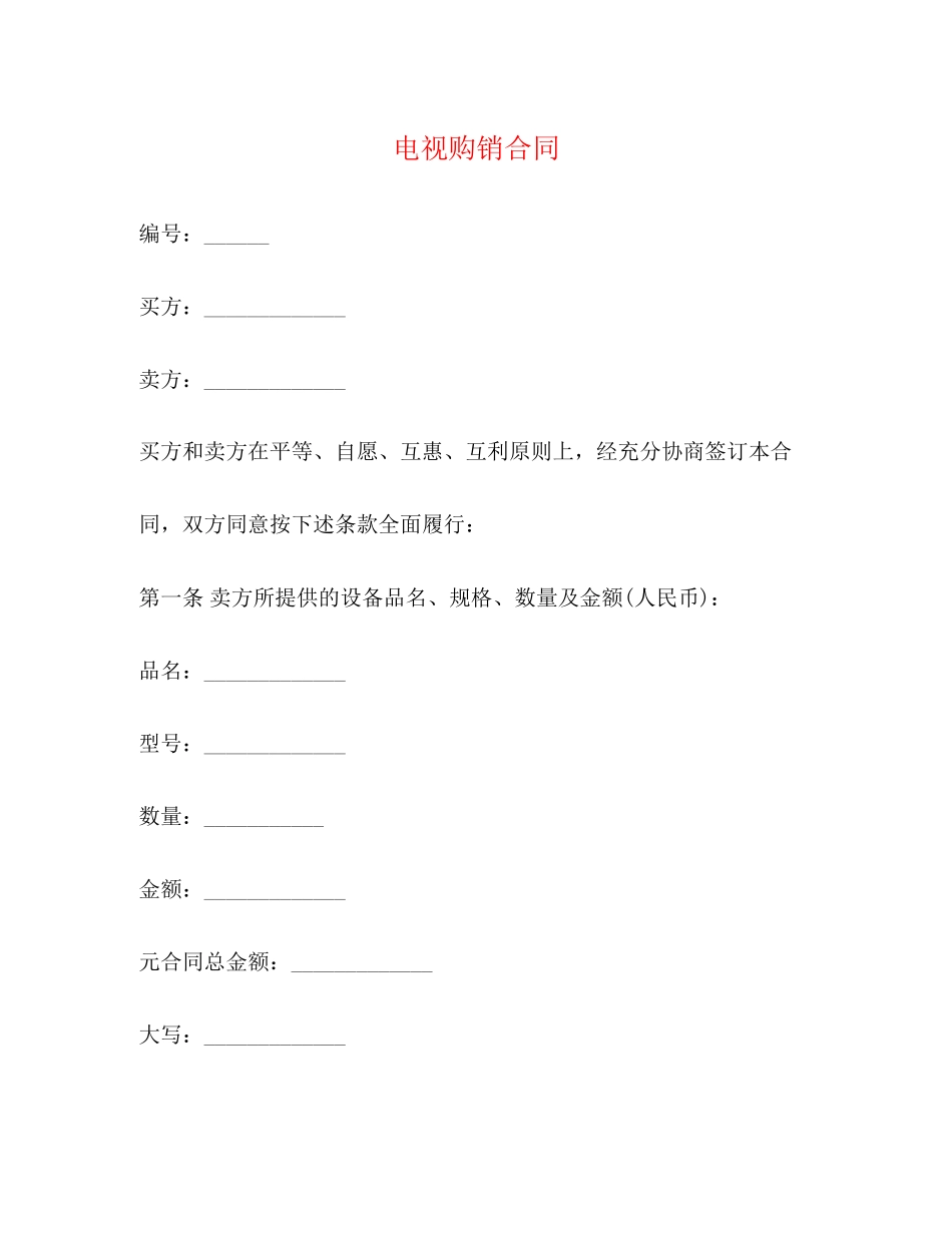 电视购销合同_第1页