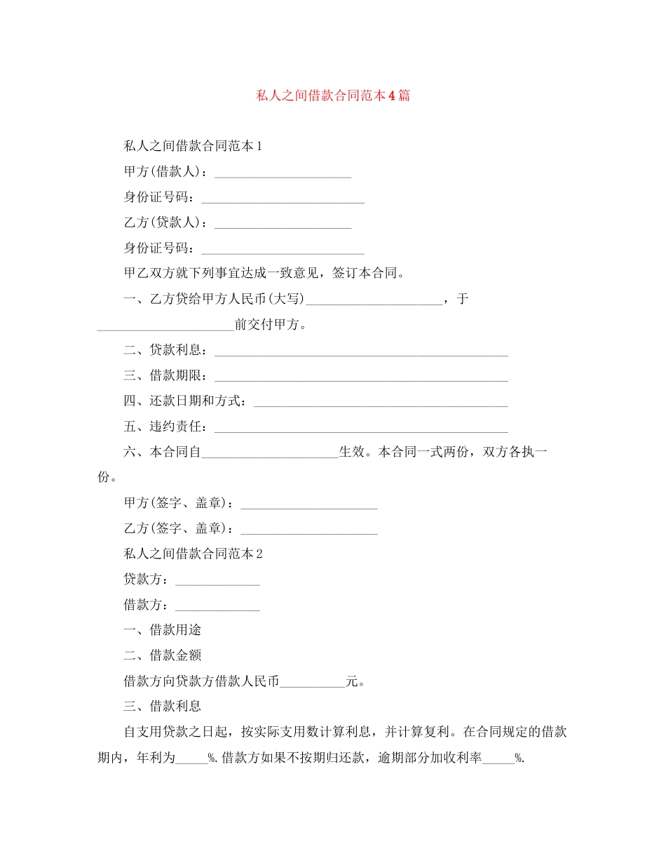 私人之间借款合同范本4篇_第1页