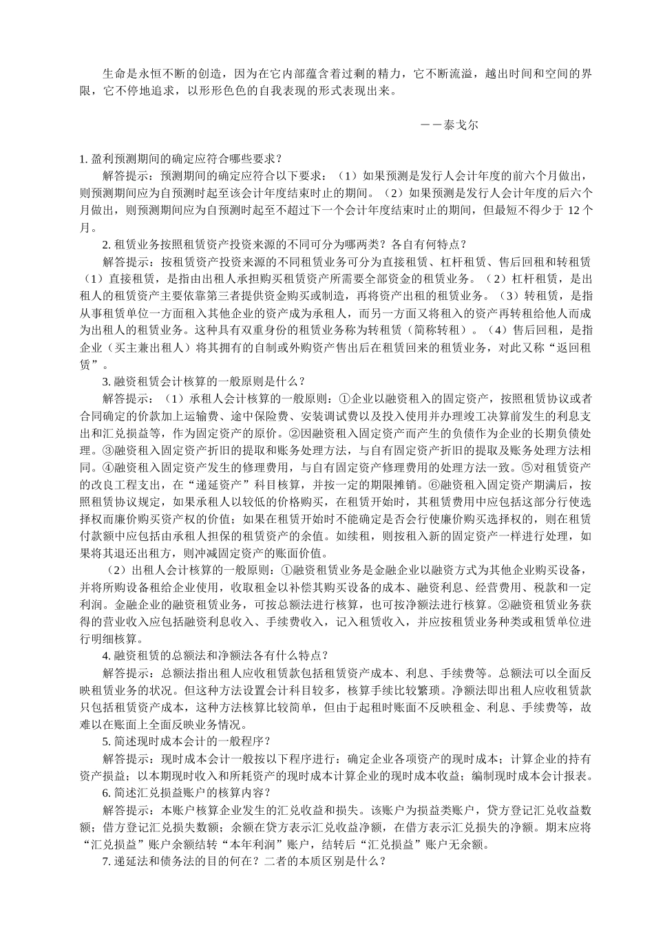 高级财务会计与简答管理知识分析大全_第1页