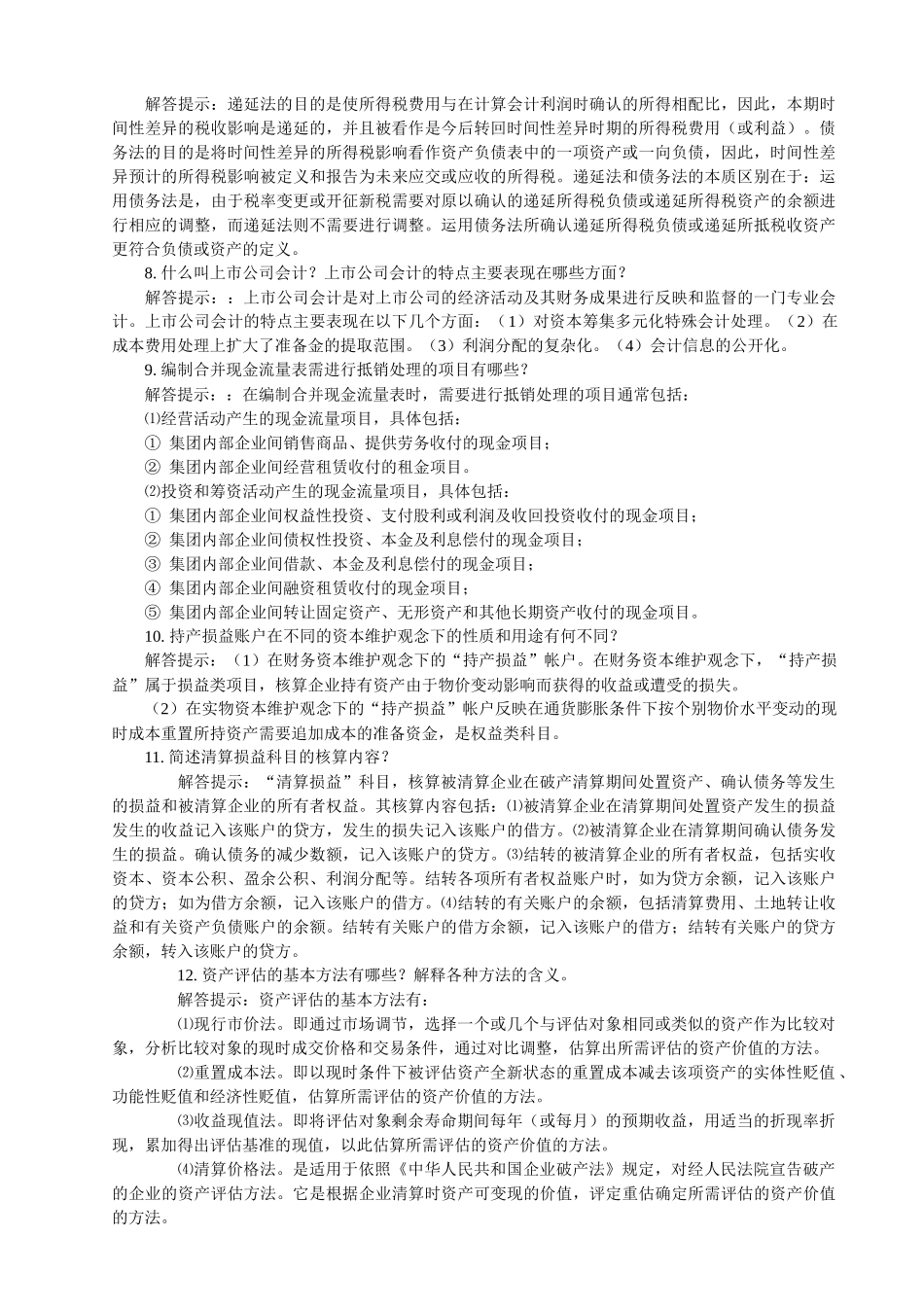 高级财务会计与简答管理知识分析大全_第2页