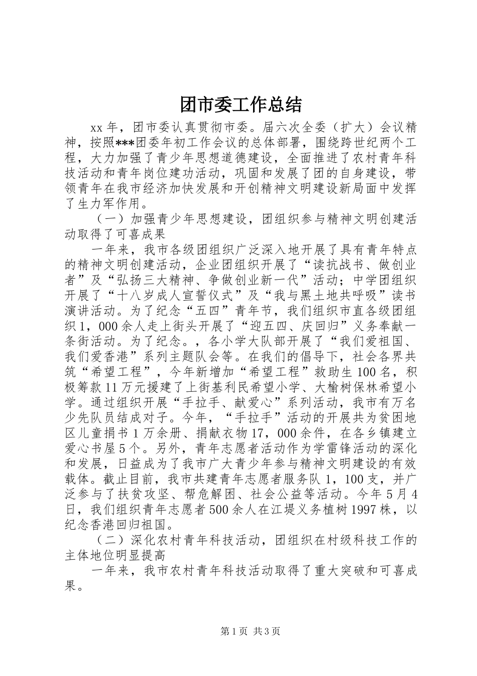 团市委工作总结_第1页