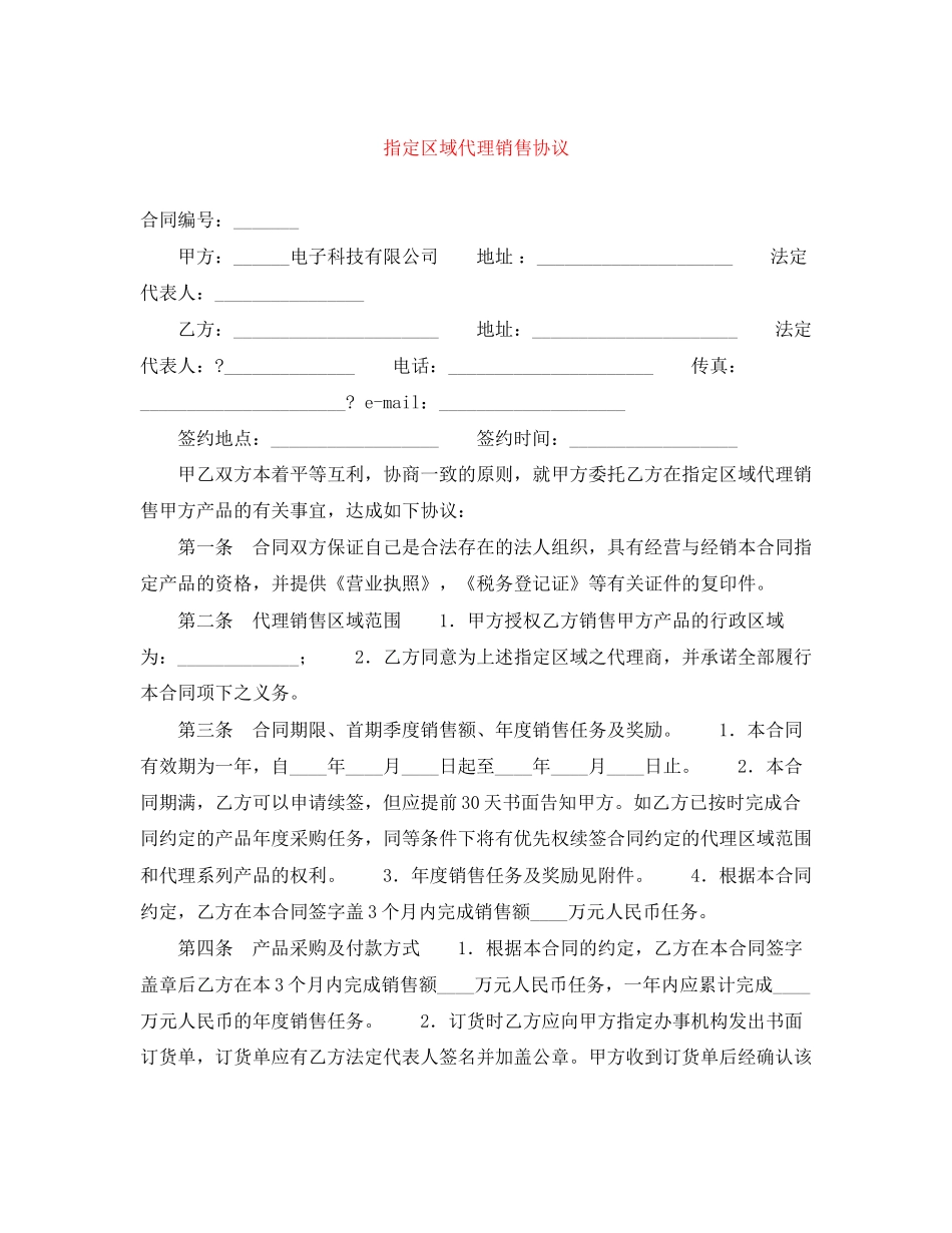 指定区域代理销售协议_第1页