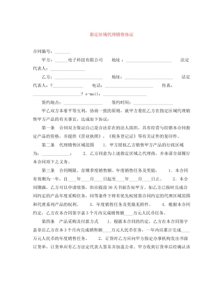 指定区域代理销售协议