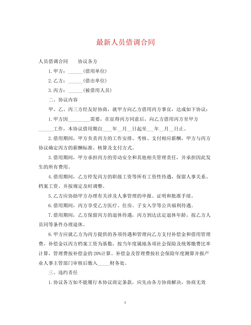 人员借调合同2_第1页