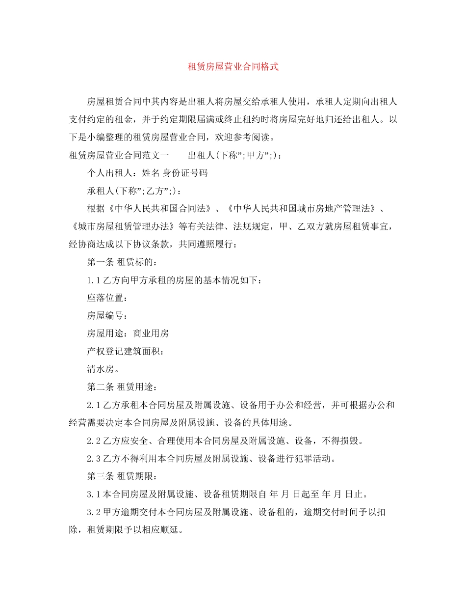 租赁房屋营业合同格式_第1页
