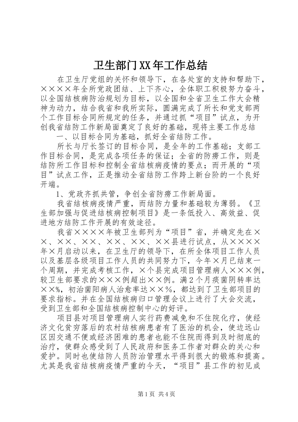 卫生部门XX年工作总结_第1页