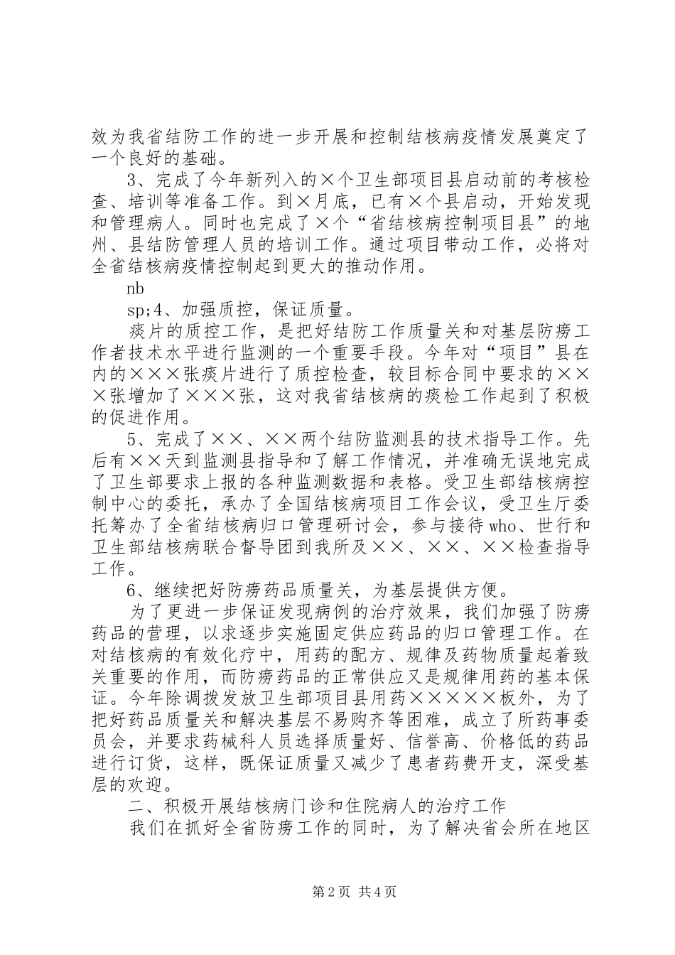 卫生部门XX年工作总结_第2页