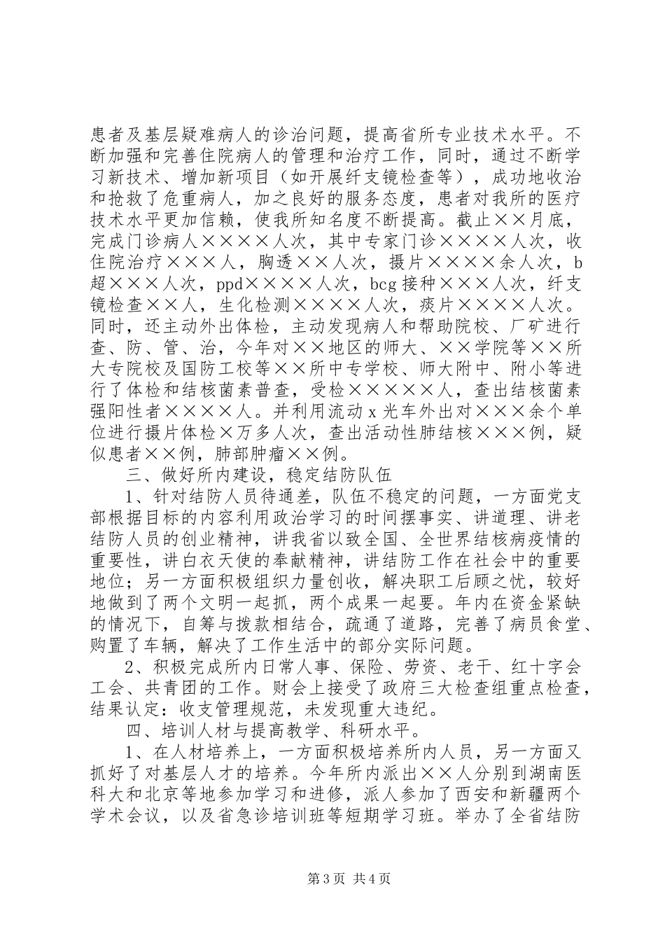 卫生部门XX年工作总结_第3页